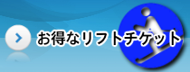 お得なリフトチケット