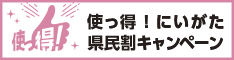 にいがた旅割キャンペーン