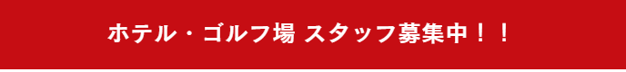 ホテル／ゴルフ場 スタッフ