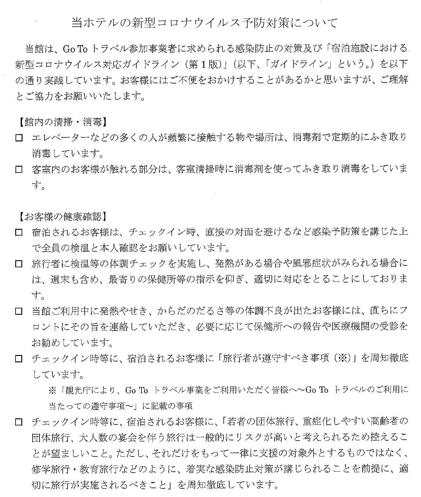 新型コロナウイルス予防対策