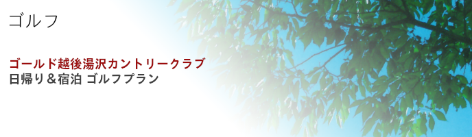 ゴールド越後湯沢カントリークラブ ゴルフプラン