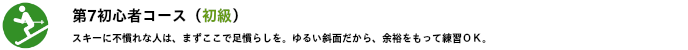 第7初心者コース