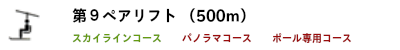 第9ペアリフト