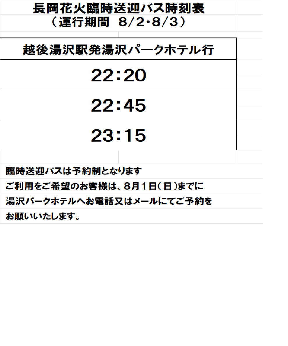 長岡花火臨時送迎バス時刻表