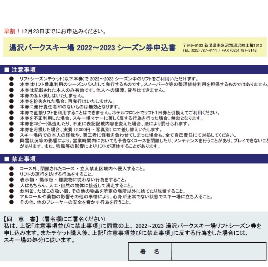 早割シーズン券